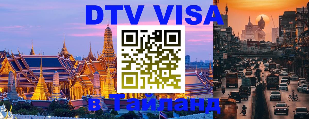 Цены на DTV визу в Таиланд — пакеты услуг, достаточно даже паспорта - 20.11.2025 